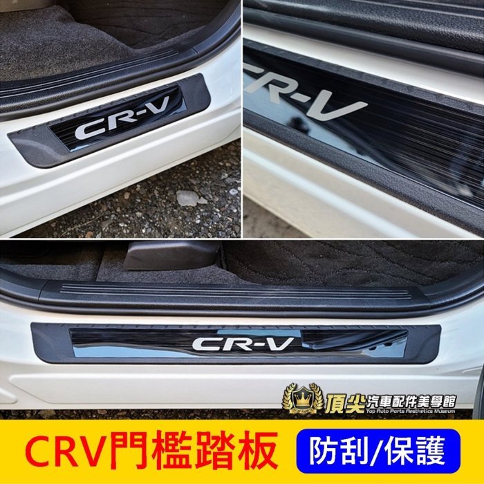 HONDA本田 5代/6代【CRV門檻踏板】黑鈦 CRV五代 六代專用腳踏板 防刮護板 車側踏板 門邊飾條 迎賓門檻飾板