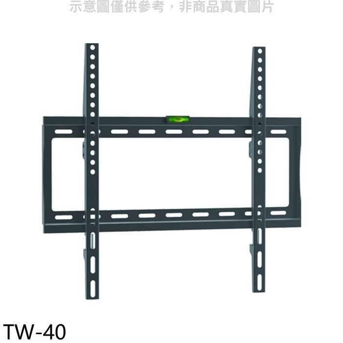 壁掛架【TW-40】32-55吋固定式電視配件