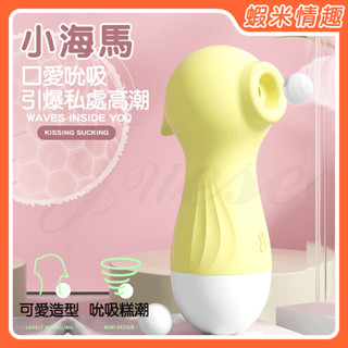 【蝦米情趣】小海馬 10段變頻舔搗撩撥USB充電吸吮器-黃（情趣用品 吸陰 吸乳 吸吮潮吹 G點棒 自慰按摩調情）