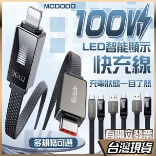 Mcdodo LED顯示快充線 PD快充 100W / 36W Type-C Lightning 傳輸線 尼龍編織 扁線