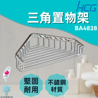 「自己來水電」附發票 HCG 和成 三角置物架 臺灣製造 不鏽鋼置物架 BA4828