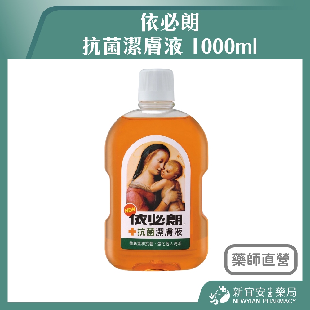 【滿千免運】依必朗 抗菌潔膚液 1000ml 台灣製造【新宜安中西藥局】