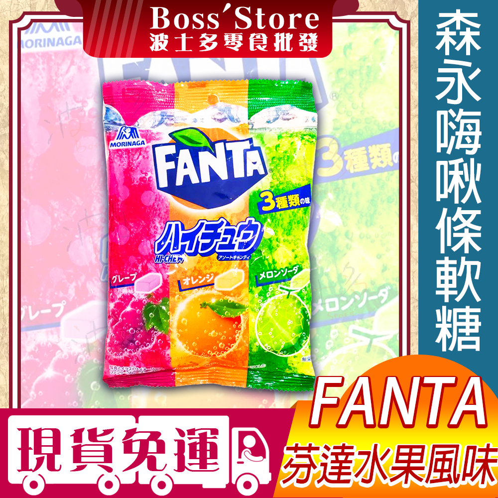 波士多 森永 嗨啾條軟糖 芬達水果風味 袋裝 68.8g FANTA 水果軟糖 哈啾 HI-CHEW 日本 零食 糖果