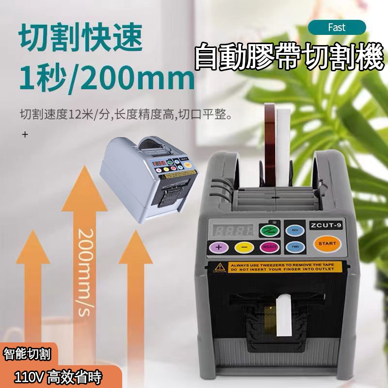 【台灣當天發貨】110V 自動膠帶切割機ZCUT-9 雙面膠帶裁切 智能膠帶分條機 膠帶切割器 電動膠帶 打包膠紙切割機