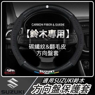 🔥適用於Suzuki 鈴木翻毛皮方向盤套 Carry Ignis Jimny Swift SX4卡夢 碳纖紋真皮
