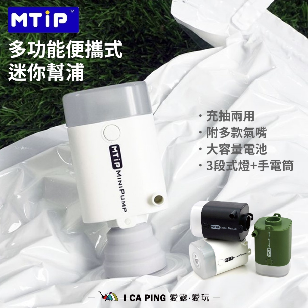 多功能便攜式迷你幫浦【MTiP】內建電池 打氣機 幫浦 充氣機 洩氣 手電筒 戶外 愛露愛玩