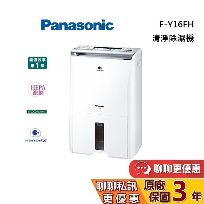 Panasonic 國際牌 8L 清淨除濕機 F-Y16FH FY16FH【領券再折】