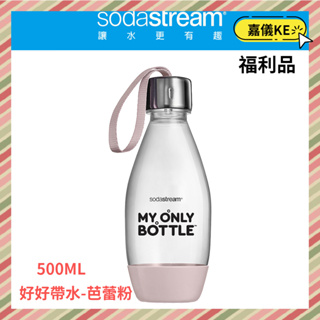 (限量福利品)Sodastream 0.5公升 好好帶水滴寶特瓶-兩色可選