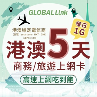 GLOBAL LINK 全球通 港澳5天上網卡 5日5GB 過量降速吃到飽 4G網速(日本穩定電信商 即插即用)