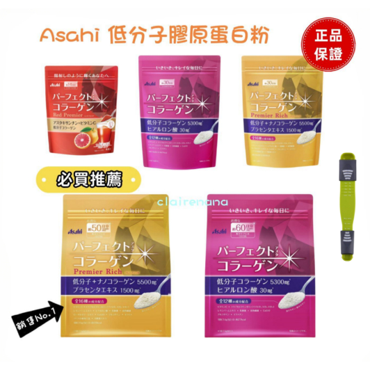 現貨🌟Na日本代購 正品&lt;有購證&gt;朝日 Asahi 低分子膠原蛋白粉 桃紅 金色加強版 Q10 玻尿酸 蝦青素