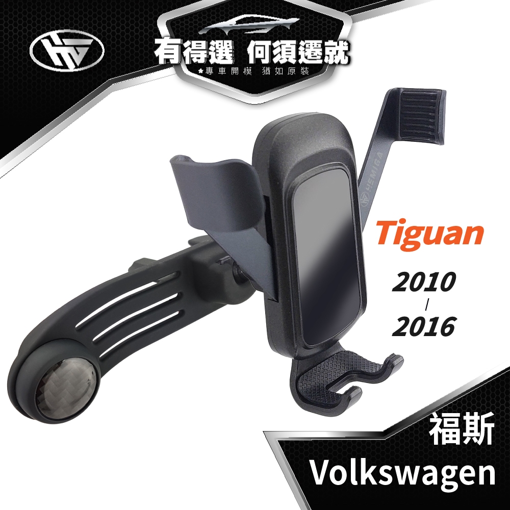 HEMIGA 福斯 tiguan 一代 地瓜 2010-2016 vw 手機架 專用手機架 配件