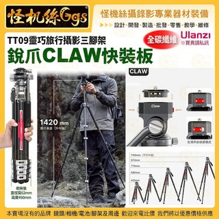 怪機絲 Ulanzi TT09 靈巧旅行攝影三腳架 銳爪CLAW快裝板-098 全碳纖維 5節 快裝快拆 攝錄影直播