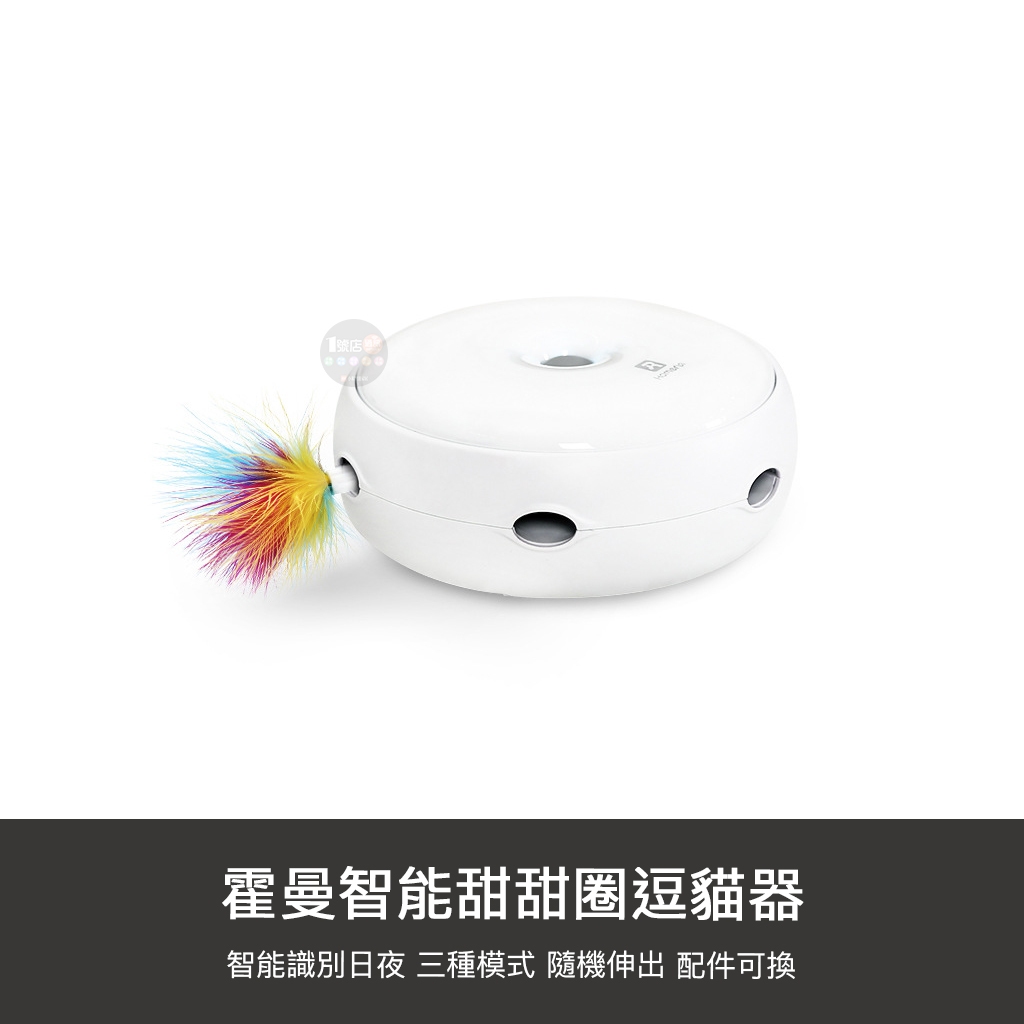 小米有品 霍曼 甜甜圈 貓玩具 自動 電動 貓咪玩具 逗貓器 貓咪 逗貓棒 寵物 羽毛 逗貓 自動逗貓