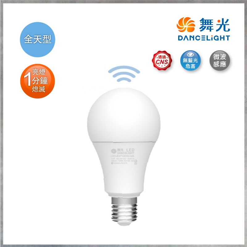 【曼慢燈】全天型 舞光 CNS認證 LED 12W 微波感應球泡 感應燈泡 感應 燈泡 全電壓