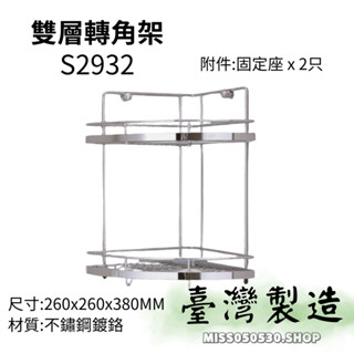 雙層轉角架 K26031 浴室轉角架 兩層轉角架 雙層三角架 雙層轉角籃 浴室置物架 牆角架 置物架 不銹鋼置物架