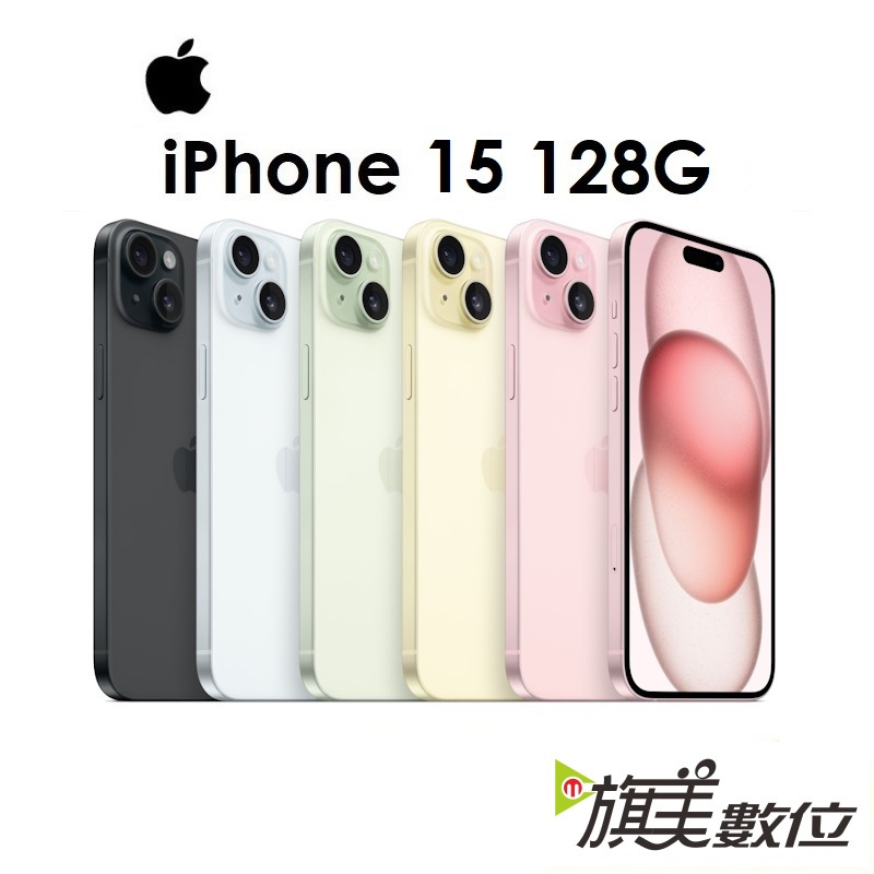 APPLE iPhone 15 128G 6.1吋 5G 手機（送原廠充電頭+免運）