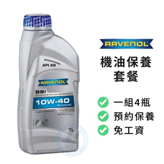 【RAVENOL】保養套餐 | SSI 10W40 SN 合成長效機油1L (4瓶+進廠保養) | 金弘笙