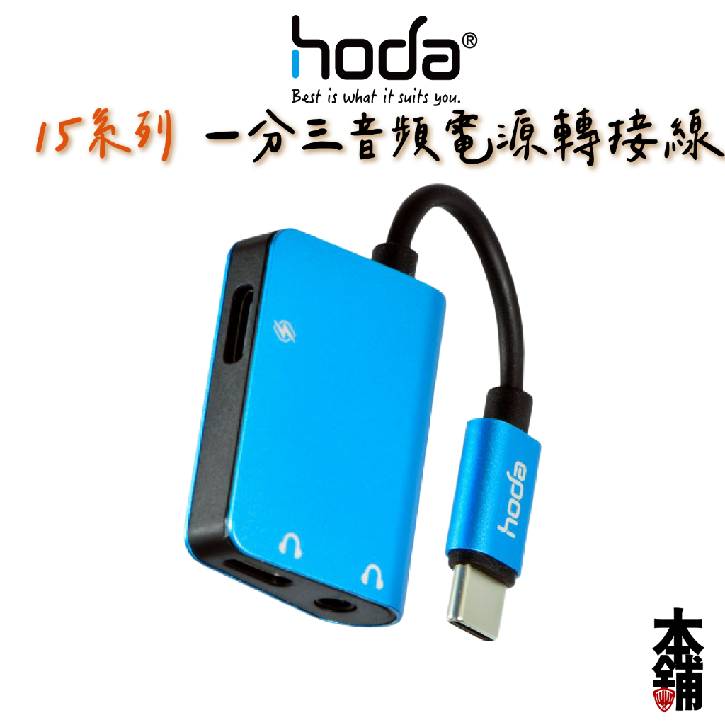 hoda 耳機 iPhone 15 Pro Max 一分三音頻電源轉接線 支援PD充電 3.5mm耳機 Type-C耳機