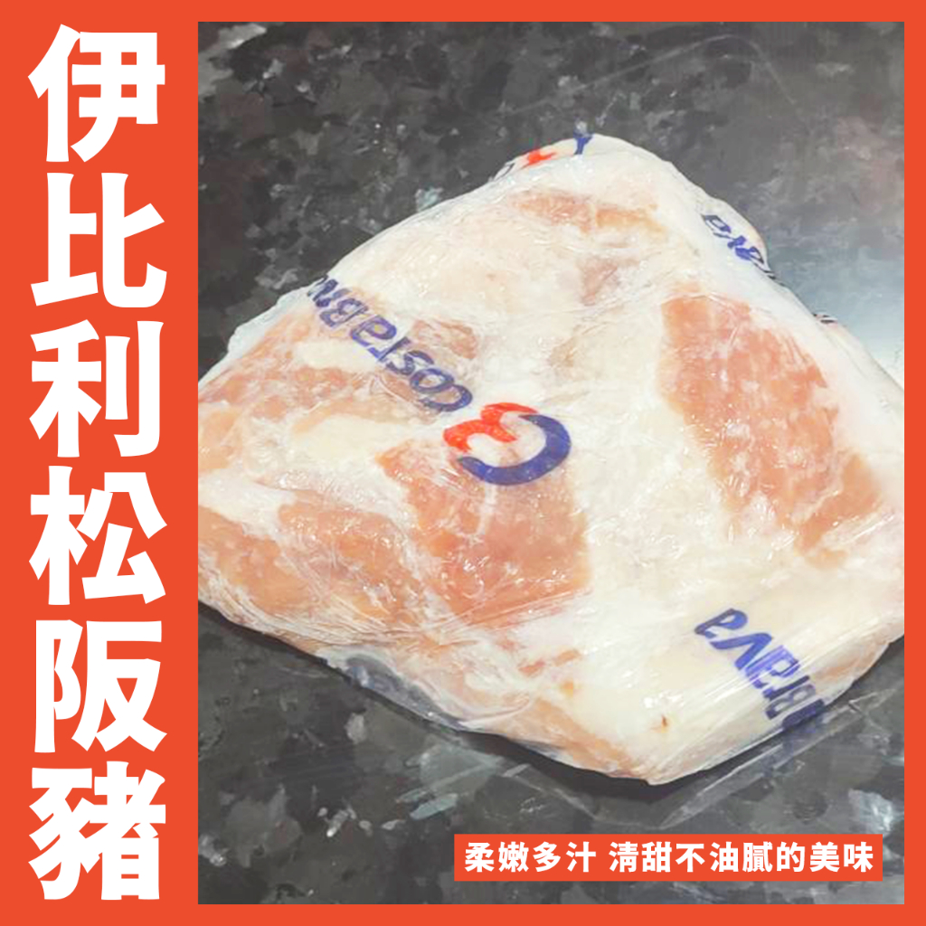 【鮮煮義美食街】松阪豬 (僧帽肌) 西班牙伊比利豬