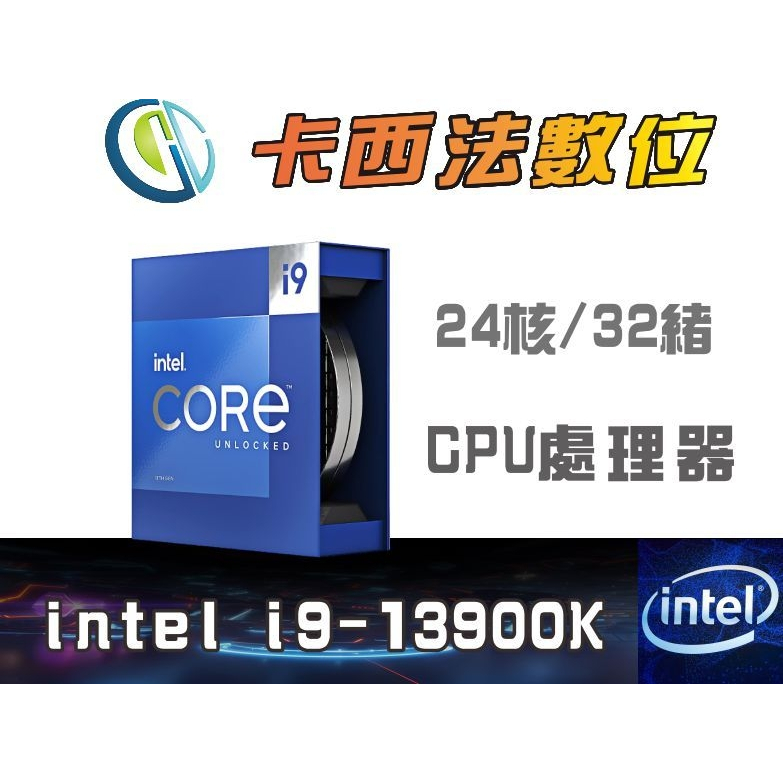 Intel i9-13900K【24核 / 32緒】CPU處理器/卡西法數位
