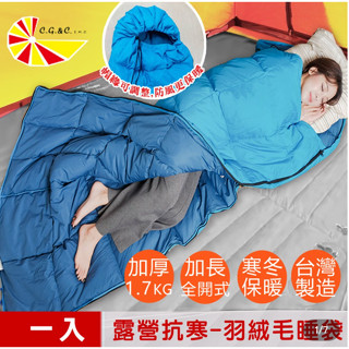 【樂樂生活精品】臺灣製造 超保暖-純天然羽絨毛睡袋(高山賞雪-露營抗寒信封全開式)免運費! (請看關於我)