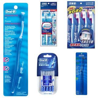 Oral-B 歐樂B 單束毛 牙間刷 超細毛 深層清潔 全方位 牙刷 便攜型 牙縫刷 新單束毛牙間刷 新名典牙刷