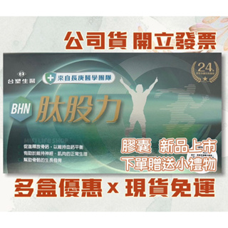 膠囊👍台塑生醫BHN肽股力 林美秀代言#電視熱銷#長庚醫療團隊#公司原廠貨