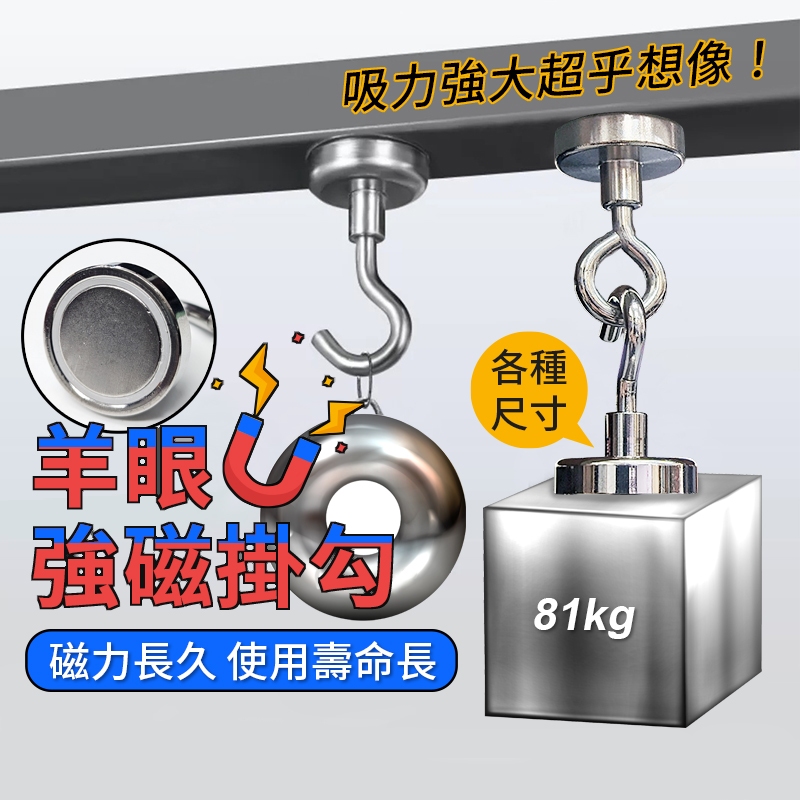 【開發票】42MM - 60MM 大尺寸 羊眼強磁掛勾 強力磁鐵 掛鉤 磁吸掛勾 磁鐵掛勾 釹磁鐵 釹鐵硼 磁石