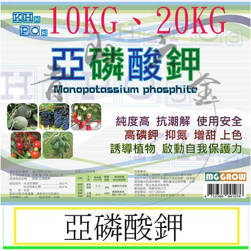 『青山六金』附發票 亞磷酸鉀 10KG 20KG 結晶狀 可溶於水 代替 亞磷酸 和 氫氧化鉀更方便 安全 效果更佳