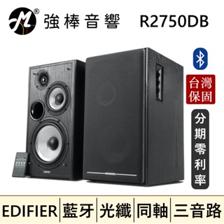 🔥現貨🔥 EDIFIER 漫步者 R2750DB 三音路喇叭 藍牙/光纖/同軸 台灣總代理保固 | 強棒音響