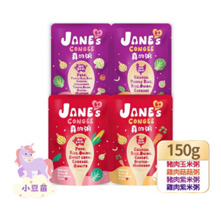 Jane's Congee 真的粥150g/包 任選5包送生機果汁 寶寶粥 幼兒副食品 即時粥 營養粥 小豆苗