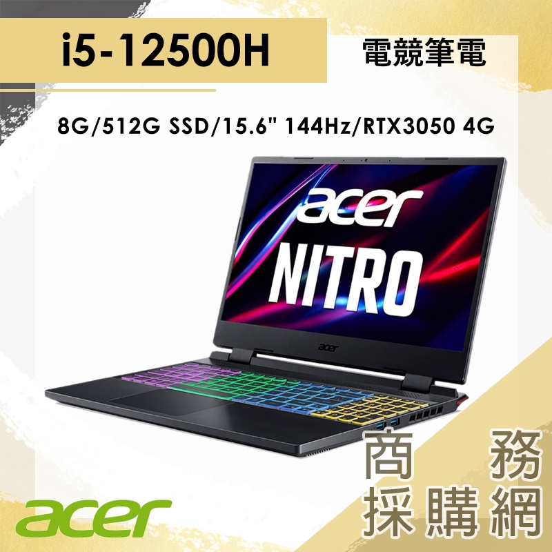 【商務採購網】AN515-58-582W 3050 i5/15.6吋 宏碁acer 電競 繪圖 設計 效能 筆電