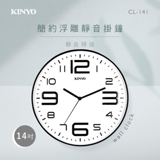 【公司貨含稅】KINYO 耐嘉 14吋簡約浮雕靜音掛鐘 時鐘 1入 CL-141
