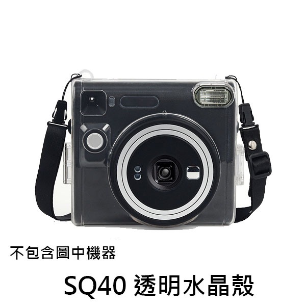 instax SQ40 透明保護殼 透明殼 保護殼 SQ 40 水晶殼 馬上拍 馬上看 防刮