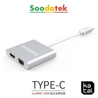 Soodatek Type-C to HDMI+VGA鋁合金轉接器 katai