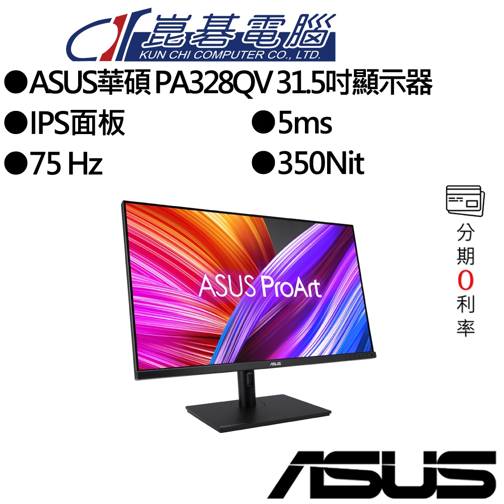 ASUS華碩 PA328QV 31.5吋顯示器