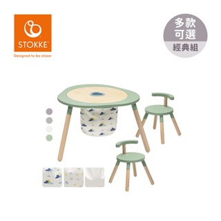 STOKKE 挪威 MuTable V2 多功能遊戲桌 學習桌 經典組 (1桌+2椅+收納袋*1+筆筒*1) 多款可選