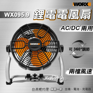 工具神仙 WORX 威克士 鋰電電風扇 電風扇 WX095 WX095.9 交直流 20V 總代理公司貨