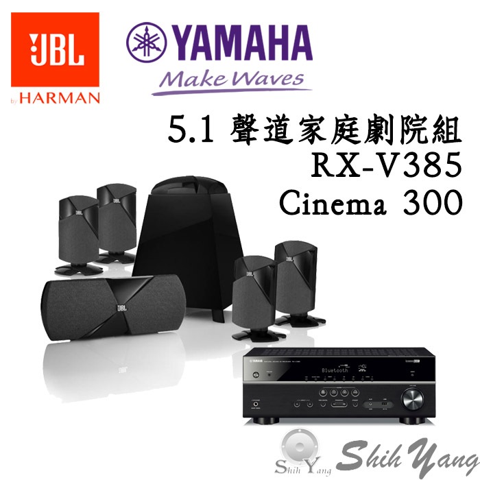 YAMAHA RX-V385 環繞擴大機+ JBL Cinema 300 5.1聲道 家庭劇院組 公司貨