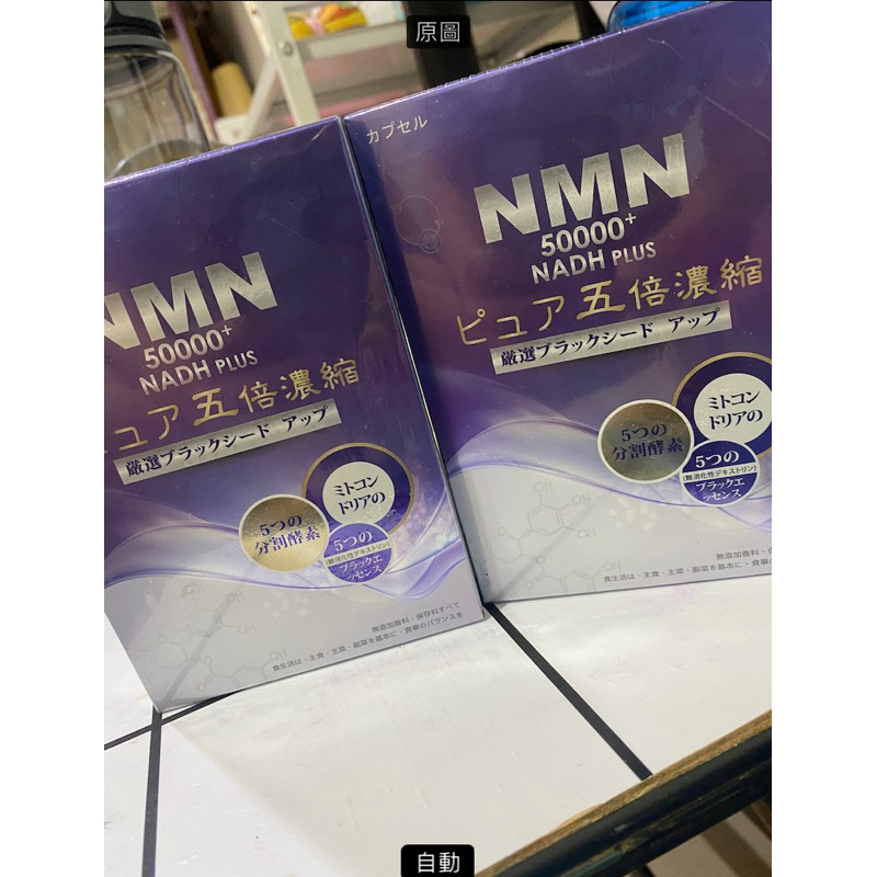 🔥現貨大降價《可議價🔥【元氣之泉】黑酵素 NMN 50000+NADH PLUS活力再現膠囊 30粒