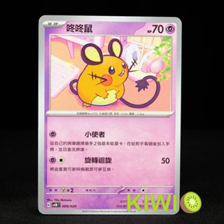 KIWI PTCG 中文版 咚咚鼠 SVEM 009/020 起始組合 太晶