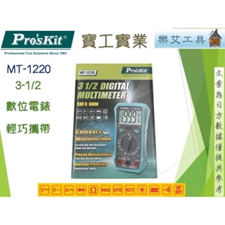 Pro'sKit 寶工 MT-1220 三用電表 數位電錶 晶體測試 LCD背光 (附電池)3 1/2數位電錶