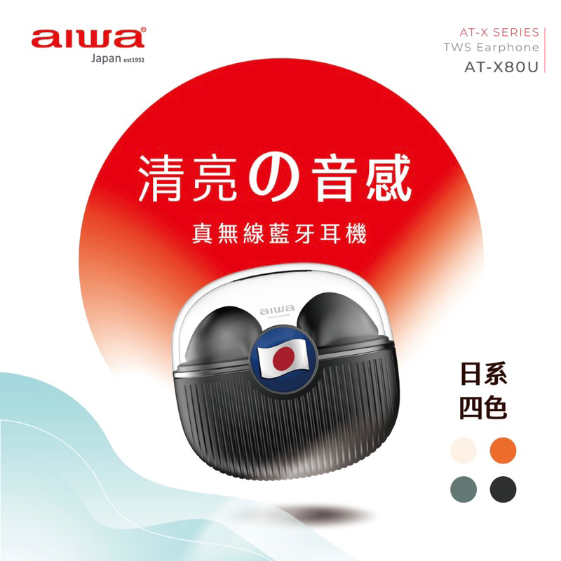 AIWA 愛華 真無線藍牙耳機 AT-X80U 黑 綠 橘 白 全新公司貨保固