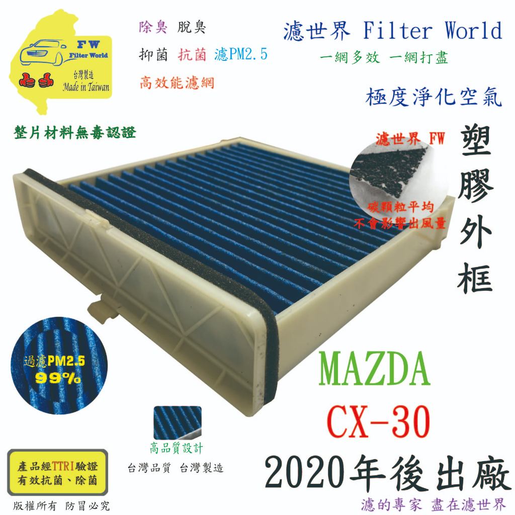 濾世界【多效濾】MAZDA CX-30 CX30 2020年後出廠 專業級 抗菌活性碳 冷氣濾網 空調濾網