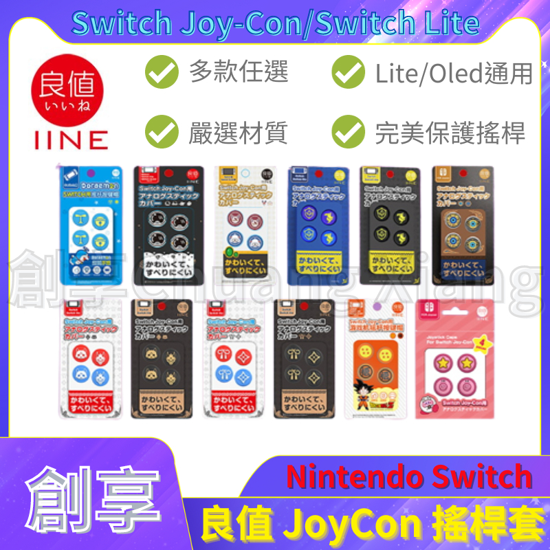 良值 Switch JoyCon 類比套 搖桿帽 蘑菇頭 JC 搖桿套 適用Lite、Oled 多款可選 七龍珠 NS