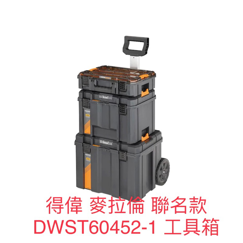 含稅 得偉 麥拉倫 聯名款 DWST60452-1 工具箱 DWST60452 60452 工具箱 變形金剛 工具箱