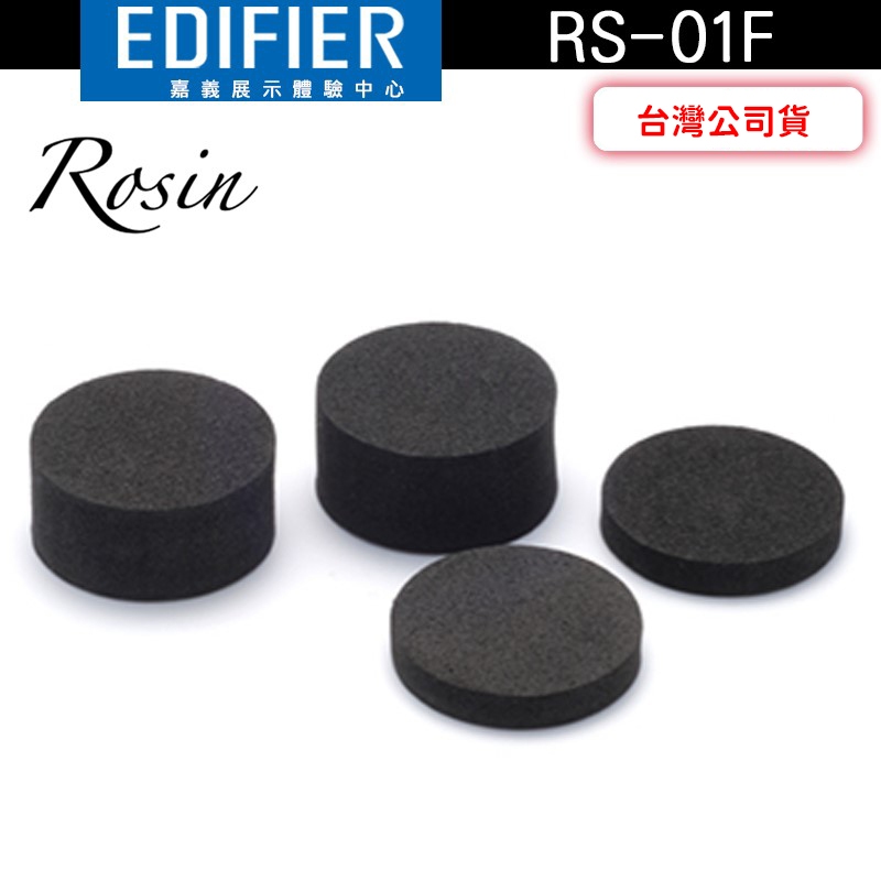 ROSIN 漫步者 RS-01F 防震/調音墊 喇叭音響防震 調音墊【嘉義體驗中心】