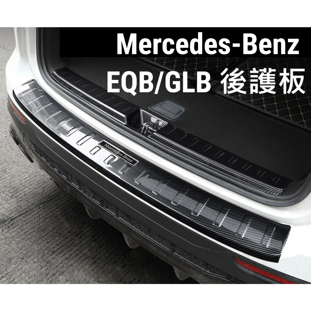 Mercedes-Benz賓士GLB/EQB 後車廂不鏽鋼護板/飾板/飾條/碳纖卡夢