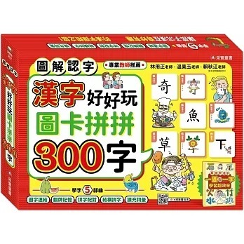 采實 漢字好好玩：圖卡拼拼300字（內附：136張字卡、1本手冊、1張海報）