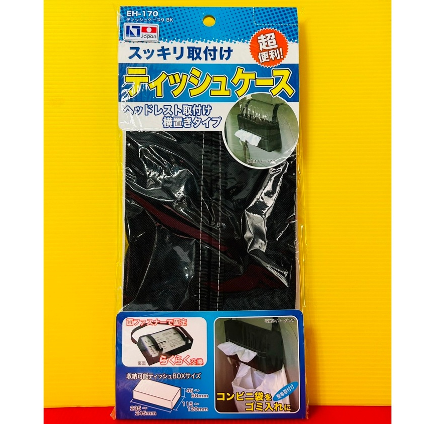 便宜小小舖-【EH-170】日本精品 SEIKO 超便利面紙盒-黑 面紙套 面紙盒 車用 簡易面紙套 EH170